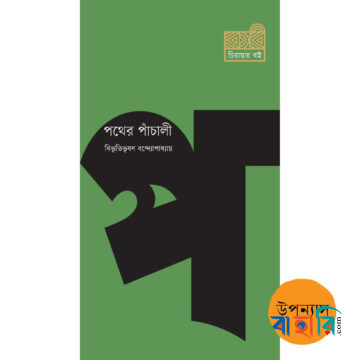 পথের পাঁচালী
