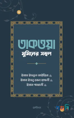 তাকওয়া মুমিনের সম্বল