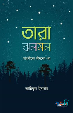 তারা ঝলমল