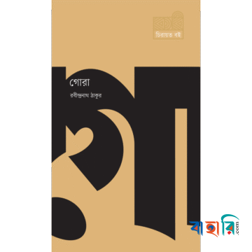 গোরা