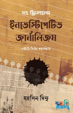 দ্য ফ্রিল্যান্স ইনভেস্টিগেটিভ জার্নালিজম