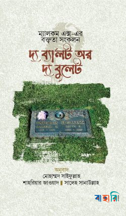 দ্যা ব্যালট অর দ্যা বুলেট