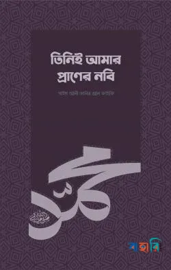 তিনিই আমার প্রাণের নবি (সা.)
