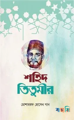 শহিদ তিতুমীর