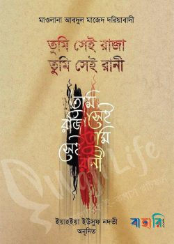 তুমি সেই রাজা তুমি সেই রানী