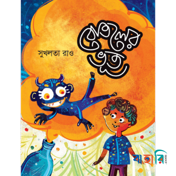 বোতলের ভূত
