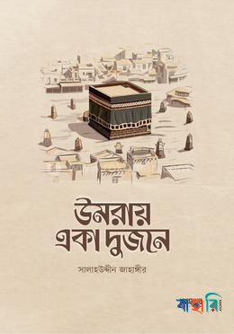 উমরায় একা দুজনে