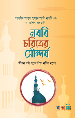 নববি চরিত্রের সৌন্দর্য