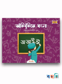 আঁকিবুঁকিতে বাংলা