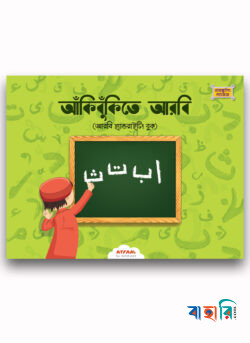আঁকিবুঁকিতে আরবি