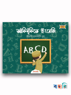 আঁকিবুঁকিতে ইংরেজি
