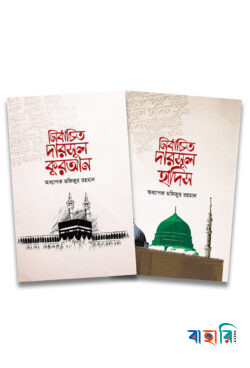 নির্বাচিত দারসুল কুরআন ও হাদিস প্যাকেজ