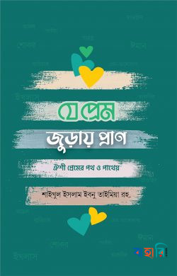 যে প্রেম জুড়ায় প্রাণ