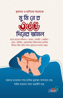 মুমিন জীবনের ৩৬৫ দিনের আমল