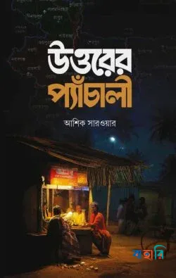 উত্তরের প্যাঁচালী