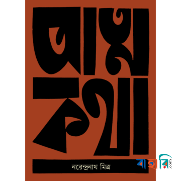 আত্মকথা