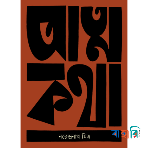 আত্মকথা