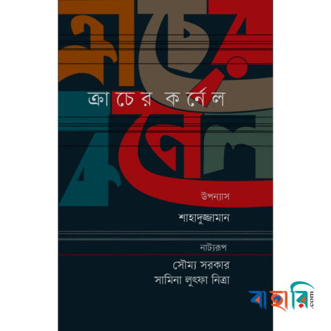 ক্রাচের কর্নেল (নাট্যরূপ)