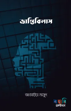 ভ্রান্তিবিলাস