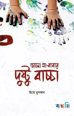 ভালো মা-বাবার দুষ্টু বাচ্চা(পেপারব্যাক)