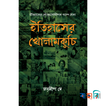 ইতিহাসের খোলামকুচি