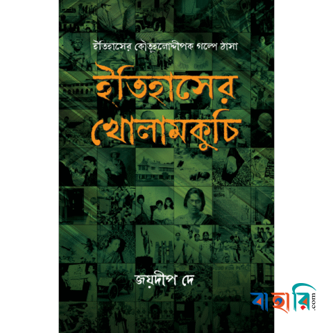 ইতিহাসের খোলামকুচি