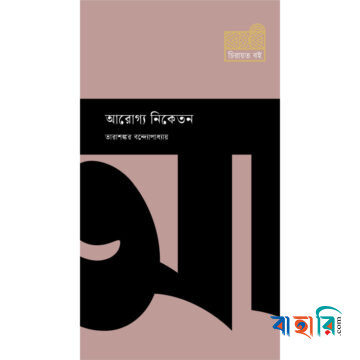 আরোগ্য নিকেতন