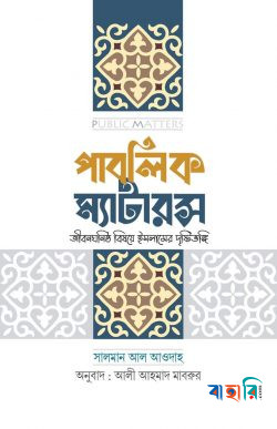 পাবলিক ম্যাটারস