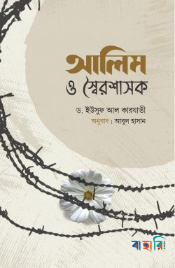 আলিম ও স্বৈরশাসক