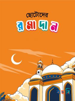 ছোটোদের রমাদান