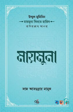 উম্মুল মুমিনিন মায়মুনা বিনতে হারিস রাদিয়াল্লাহু আনহা