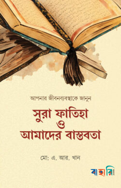 সুরা ফাতিহা ও আমাদের বাস্তবতা