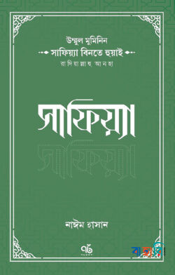 উম্মুল মুমিনিন সাফিয়্যা বিনতে হুয়াই রাদিয়াল্লাহু আনহা সাফিয়্যা