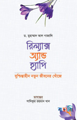 রিল্যাক্স অ্যান্ড হ্যাপি