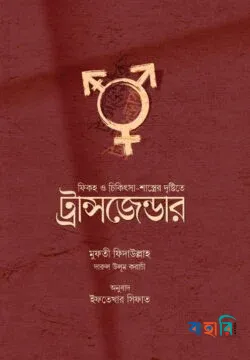 ফিকহ ও চিকিৎসা-শাস্ত্রের দৃষ্টিতে ট্রান্সজেন্ডার (পেপারব্যাক)