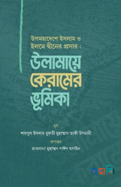 উলামায়ে কেরামের ভূমিকা(পেপারব্যাক)