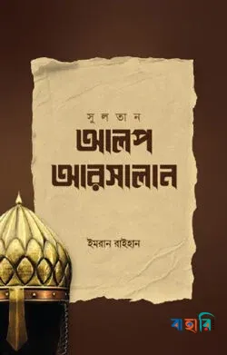 সুলতান আলপ আরসালান(পেপারব্যাক)