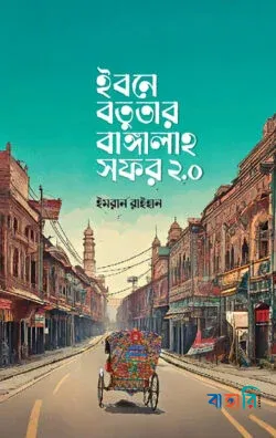 ইবনে বতুতার বাঙ্গালাহ সফর ২.o(হার্ডকভার)