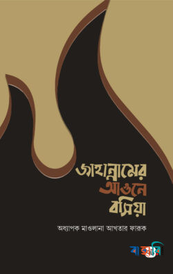 জাহান্নামের আগুনে বসিয়া