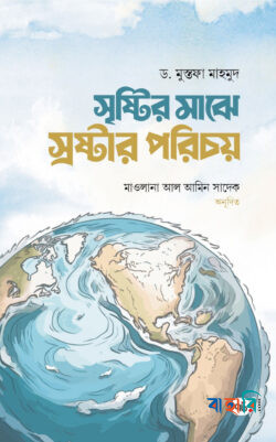 সৃষ্টির মাঝে স্রষ্টার পরিচয়