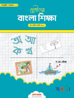 ছোটদের বাংলা শিক্ষা - শ্রেণি প্লে