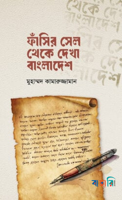 ফাঁসির সেল থেকে দেখা বাংলাদেশ