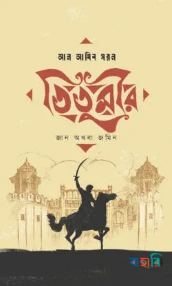 তিতুমীর : জান অথবা জমিন