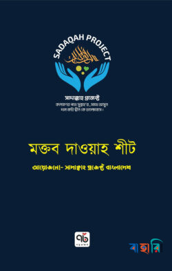 মক্তব দাওয়া শীট