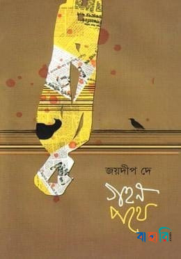 গহন পথে