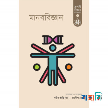 মানববিজ্ঞান