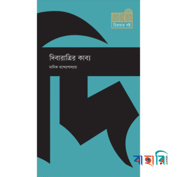 দিবারাত্রির কাব্য