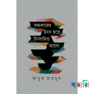 অন্ধকারের উৎস হতে উৎসারিত আলো