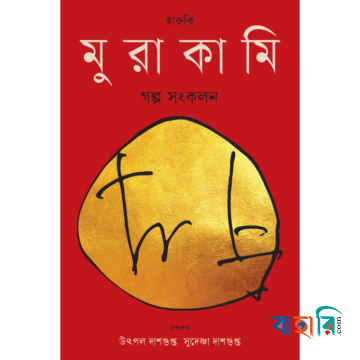হারুকি মুরাকামি গল্প সংকলন