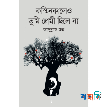 কস্মিনকালেও তুমি প্রেমী ছিলে না